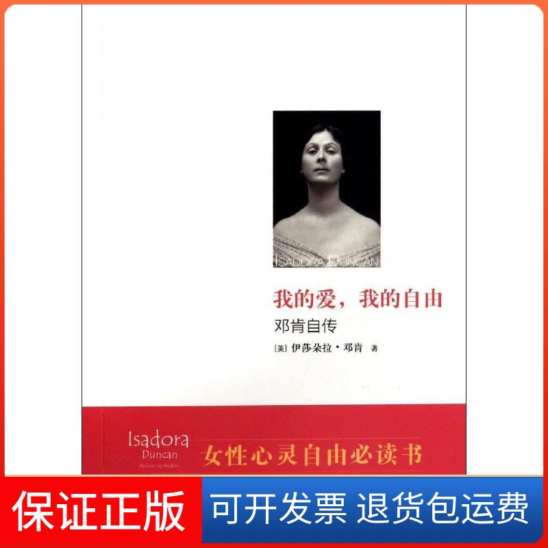 【保正版】我的爱：邓肯自传Isadora江苏文艺出版社9787539973920