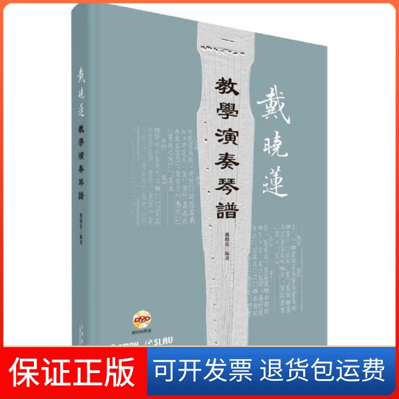 【保正版】戴晓莲教学演奏琴谱戴晓莲 编著上海音乐出版社9787552311402