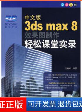 【保正版】中文版3dsmax8效果图制作轻松课堂实录关晓娟北京希望电子出版社9787830020033