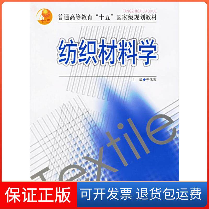 【保正版】纺织材料学于伟东中国纺织出版社9787506438766