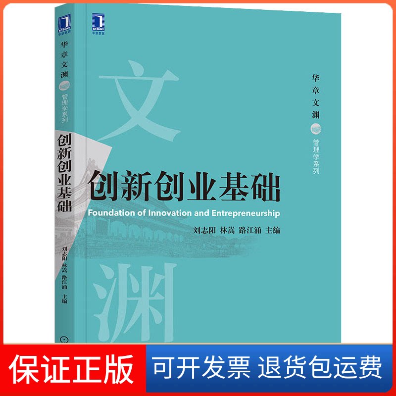 【保正版】创新创业基础刘志阳,林嵩,路江涌 编机械工业出版社9787111670506