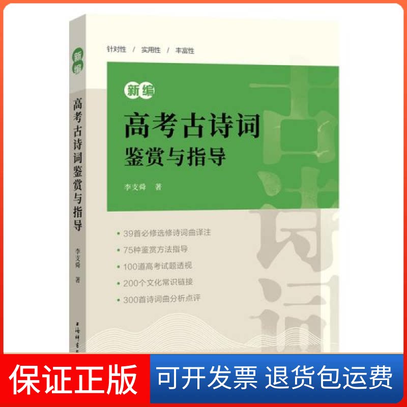 【保正版】--新编高考古诗词鉴赏与指导李支舜著上海辞书出版社9787532657728