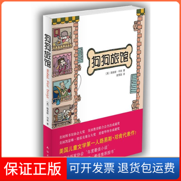【保正版】狗狗旅馆(美国儿童文学人、爱德华终身成就奖得主路易斯·邓肯代表作!)〔美〕路易斯·邓肯 高雪莲南海出版公司
