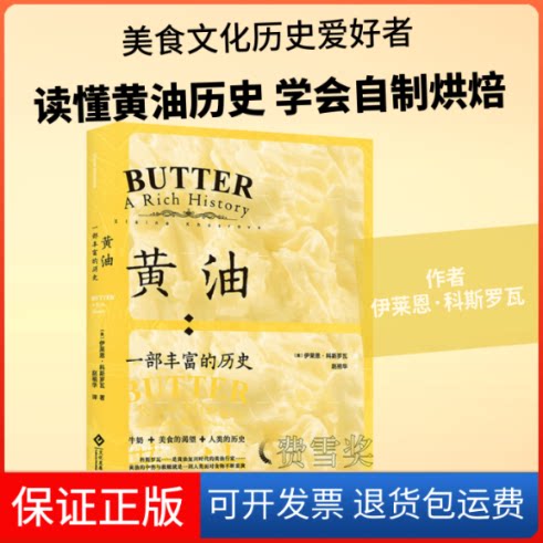 【保正版】黄油:一部丰富的历史(美)伊莱恩·科斯罗瓦 著 赵祖华 译文化发展出版社9787514227659