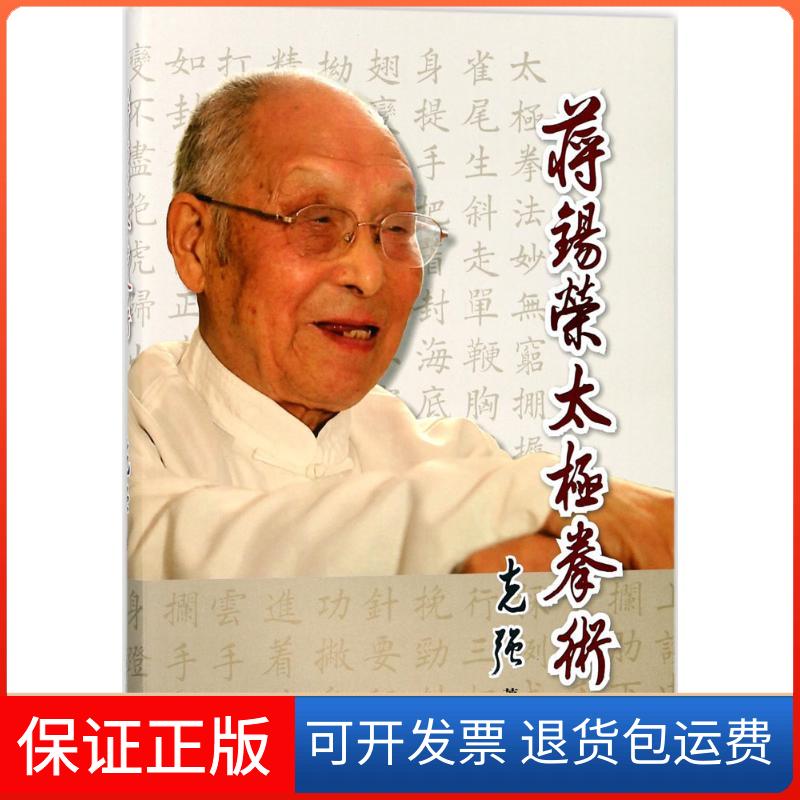 【保正版】蒋锡荣太极拳术张克强上海教育出版社9787544448512