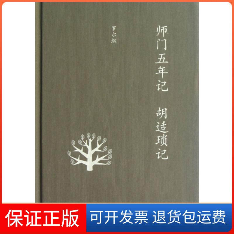 【正版】师门五年记胡适琐记(精)罗尔纲三联书店9787108041968