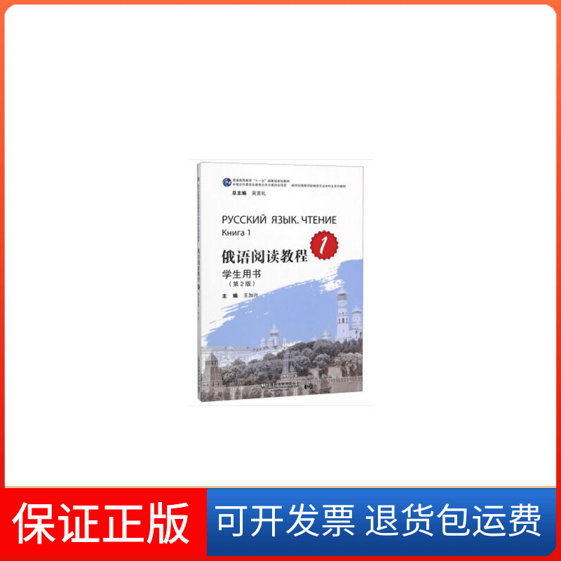 【保正版】俄语阅读教程(1 学生用书 第2版)/新世纪高等学校俄语专业生系列教材王加兴上海外语教育出版社9787544654173
