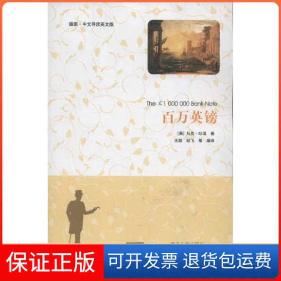 【保正版】百万英镑(插图.中文导读英文版)[美]马克.吐温 著作 王勋,纪飞 等 译者清华大学出版社9787302298403