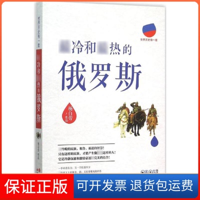 【保正版】冷和的俄罗斯杨白劳现代出版社9787514342314