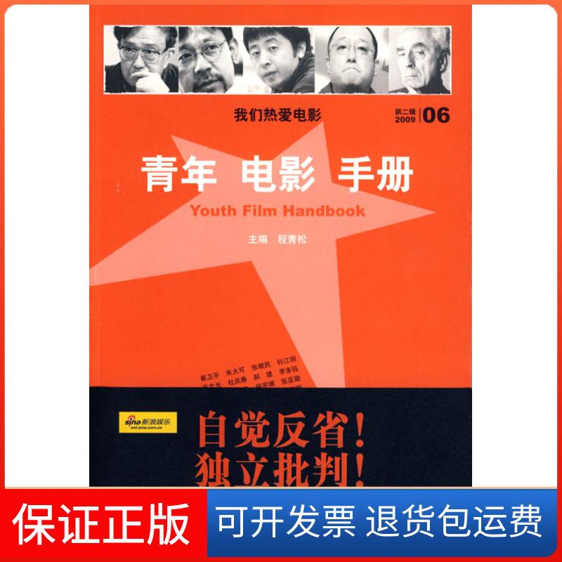 【保正版】青年电影手册第二辑程青松山东人民出版社9787209048897