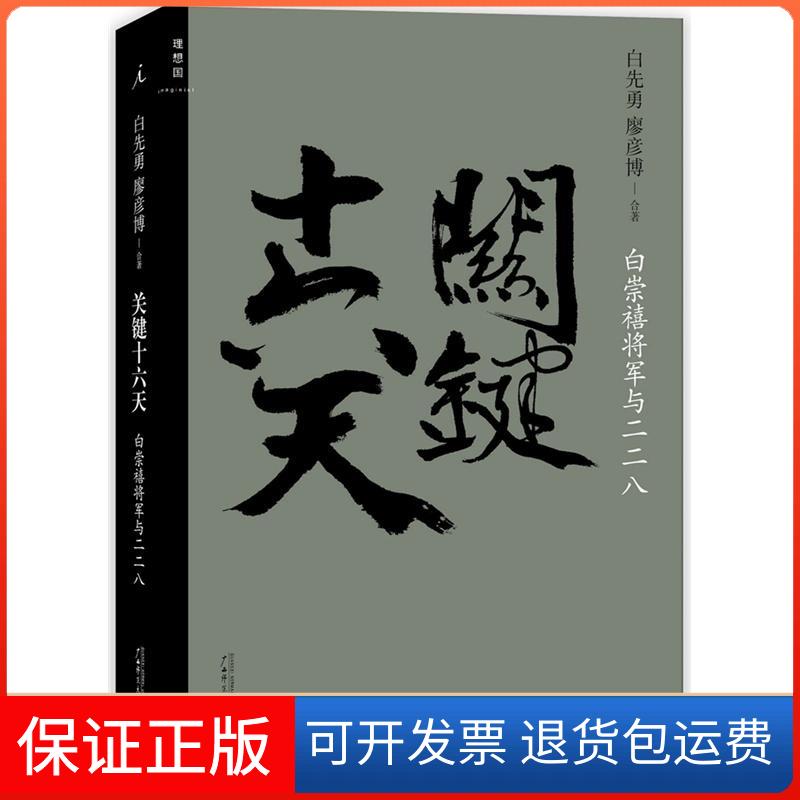 【保正版】关键十六天白先勇,廖彦博 合著 著广西师范大学出版社9787549564347