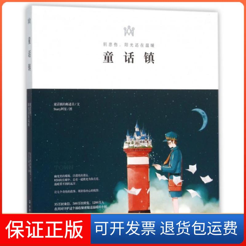 【保正版】童话镇(别悲伤阳光还在温暖)童话镇的邮递员|绘画:Starry阿星中国友谊9787505736351