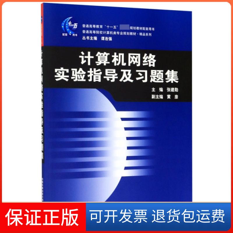 【保正版】计算机网络实验指导及习题集(普通高等院校计算机类专业规划教材)/精品系列
