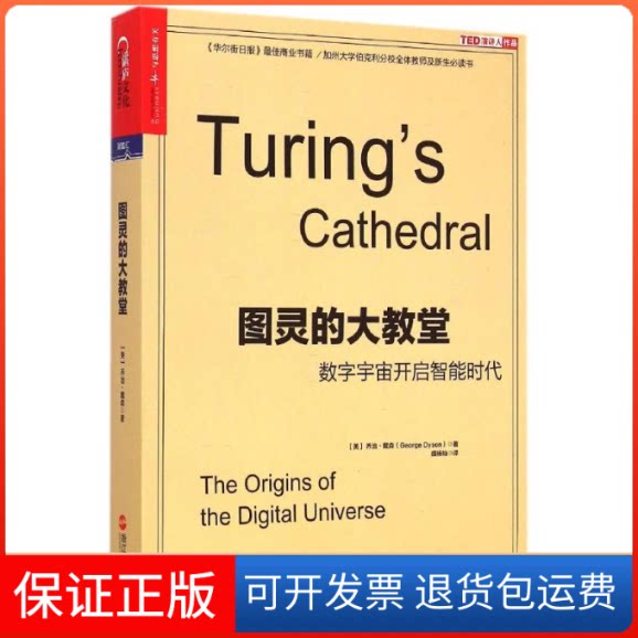 【保正版】图灵的大教堂(数字宇宙开启智能时代)(美)乔治？戴森 著作 盛杨灿 译者浙江人民出版社9787213066658
