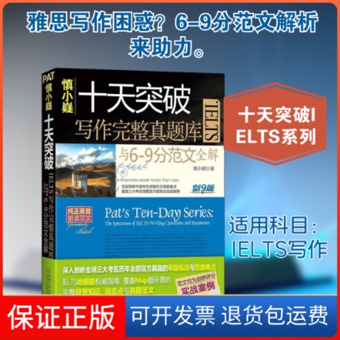 【保正版】慎小嶷.十天突破IELTS写作完整真题库与6-9分范文全解剑9版慎小嶷 著作机械工业出版社9787111426899