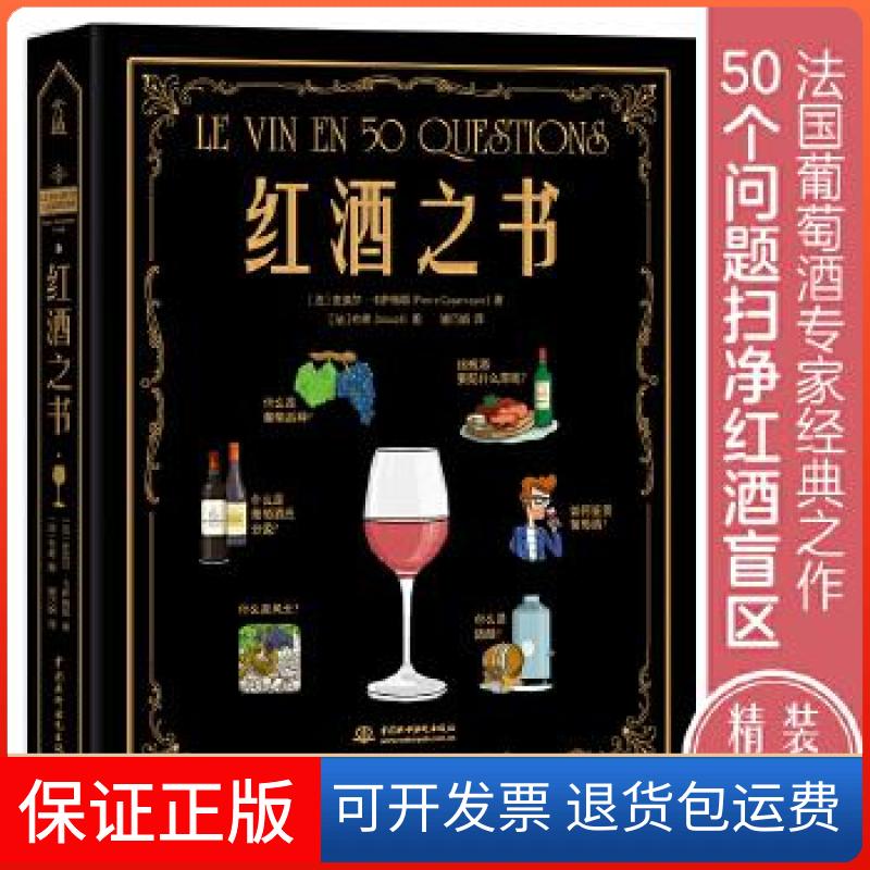 【保正版】红酒之书[法]皮埃尔·卡萨梅椰 著水利水电9787517094111