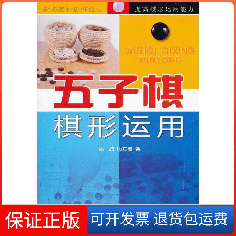 【保正版】五子棋棋形运用那威 等 著金盾出版社9787508277530