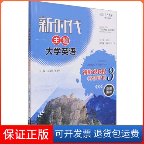 【保正版】主题大学英语视听说教程 3 学生用书方文开,朱义华 编中国人民大学出版社9787300295619