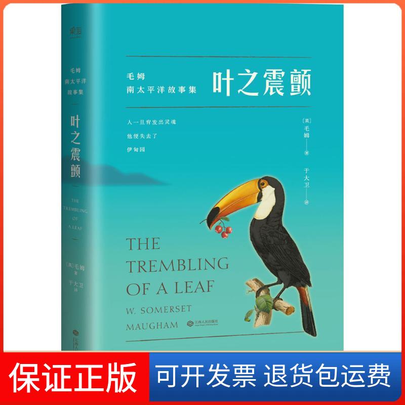 【保正版】叶之震颤(英)威廉·萨默塞特·毛姆(William Somerset Maugham) 著;于大卫 译江西人民出版社9787210086420