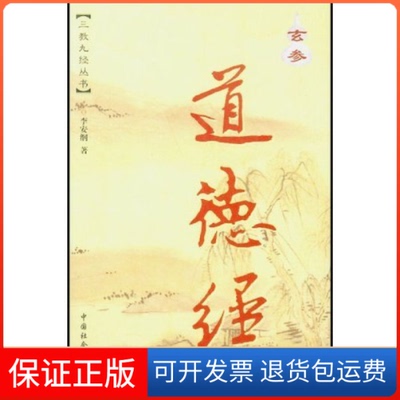 【保正版】玄参道德经[春秋]李耳原文；[汉]河上公原注；李安纲白话、玄参；王无骄漫画中国社会出版社9787508703954