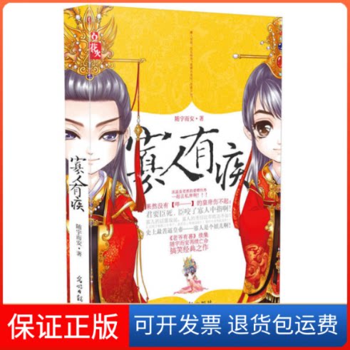 【保正版】寡人有疾随宇而安光明日报出版社9787511220615