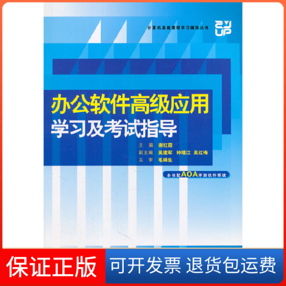 【保正版】办公软件高级应用及指导(附光盘)/计算机基础课程辅导丛书谢红霞浙江大学9787308089470