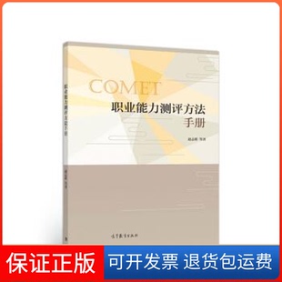 【保正版】职业能力测评方法手册赵志群高等教育出版社9787040497380
