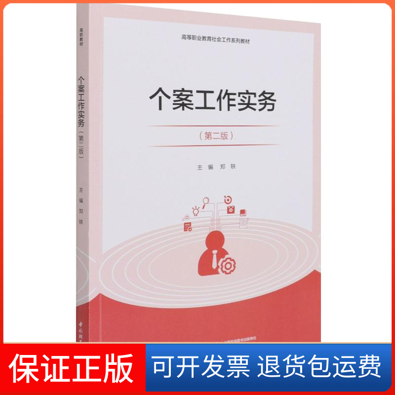 【保正版】个案工作实务(第2版高等职业教育社会工作系列教材)郑轶中国轻工业出版社9787518434763