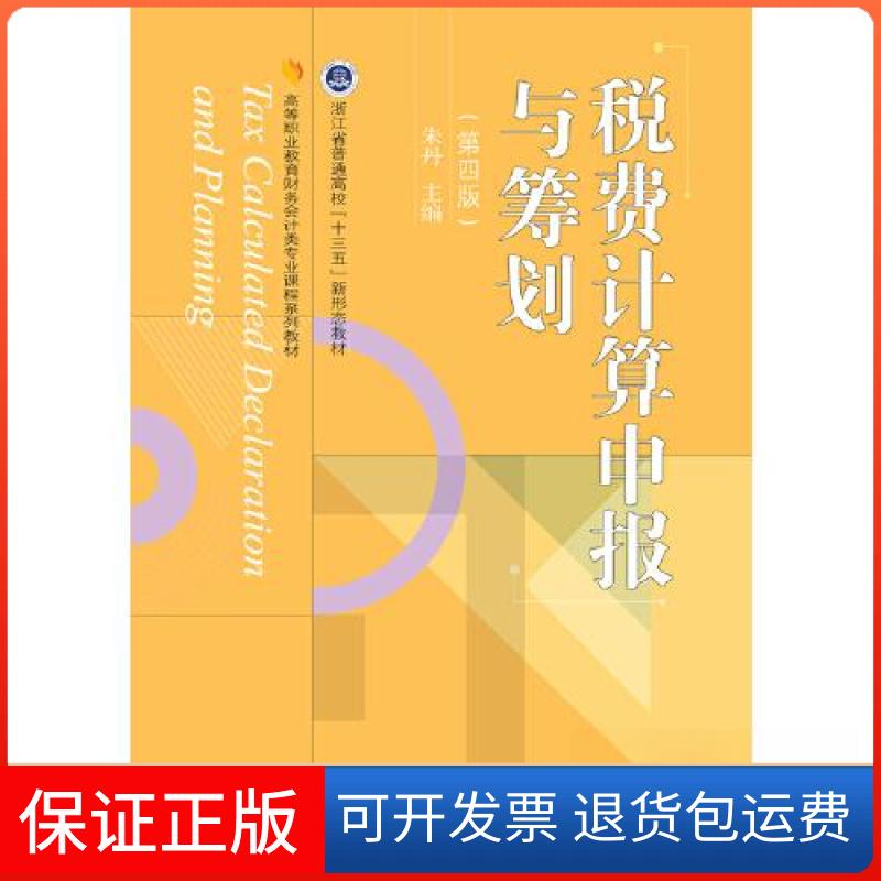 【保正版】税费计算申报与筹划朱丹东北财经大学出版社9787565446863
