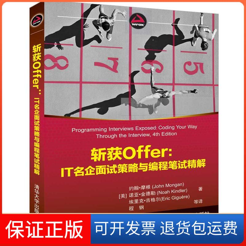 【保正版】斩获OFFER:IT名企面试策略与编程笔试精解
