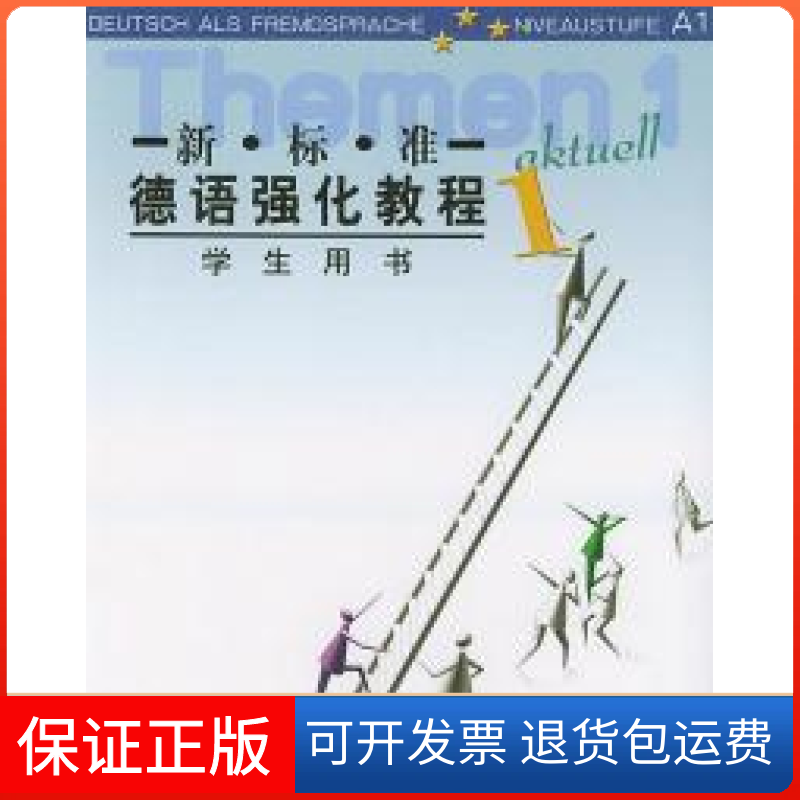 【保正版】新标准德语强化教程1学生用书奥夫德斯特拉斯外语教学与研究出版社
