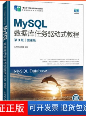 【保正版】MySL数据库任务驱动式教程 微课版 第3版石坤泉 汤双霞人民邮电出版社9787115577320