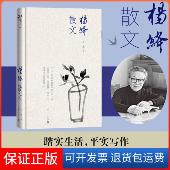 【保正版】杨绛散文杨绛 著 止庵 编人民文学出版社9787020176366