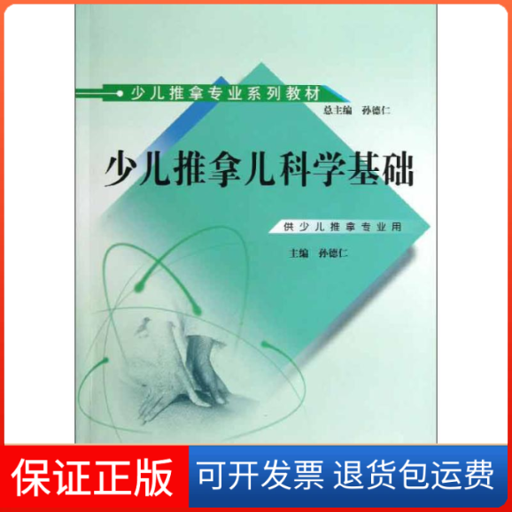 【保正版】少儿推拿儿科学基础孙德仁 编中国医出版社9787513213400