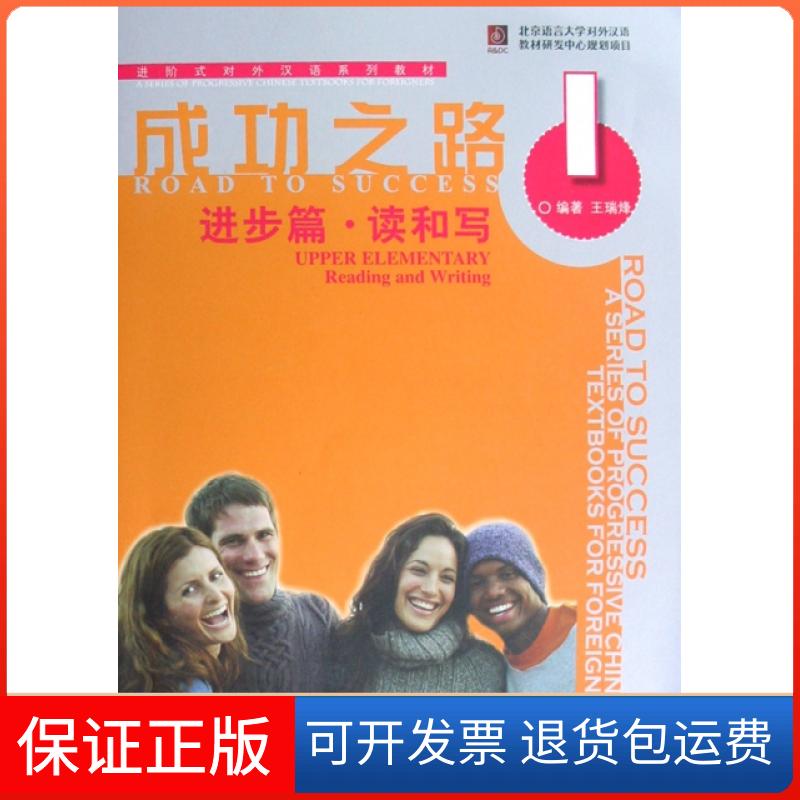 【保正版】成功之路(进步篇读和写1进阶式对外汉语系列教材)王瑞烽|主编:邱军北京语言大学9787561921722