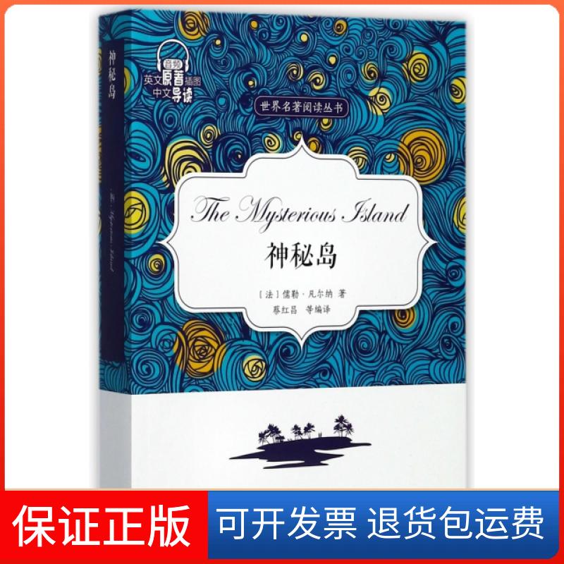 【保正版】神秘岛(英文原著插图中文导读)/世界名著阅读丛书(法)儒勒·凡尔纳|译者:蔡红昌外文出版社9787119109558