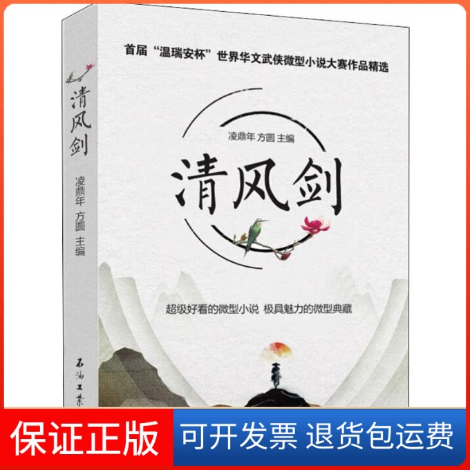 【保正版】清风剑 首届"温瑞安杯"世界华文武侠微型小说大赛作品精选凌鼎年,方圆 编石油工业出版社9787518327546