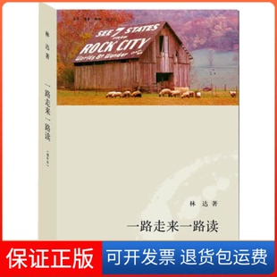 【保正版】一路走来一路读(增补本)林达北京三联出版社9787108036582