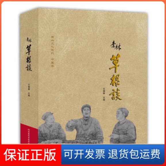 【保正版】杏林草根谈王德康河南科学技术出版社9787534975646