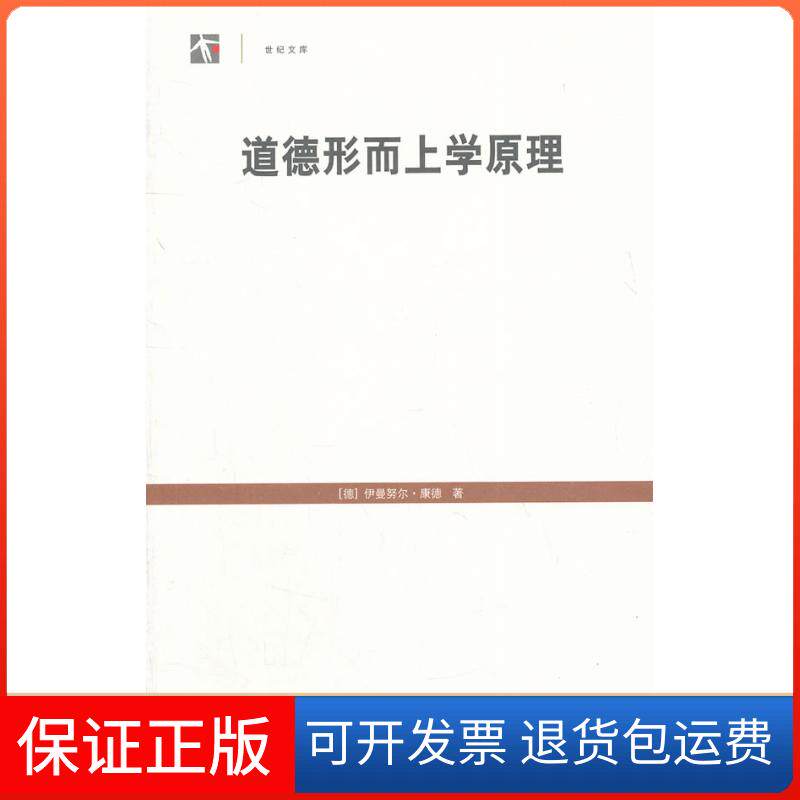 【保正版】道德形而上学原理(德)康德　著,苗力田　译上海人民出版社9787208107359