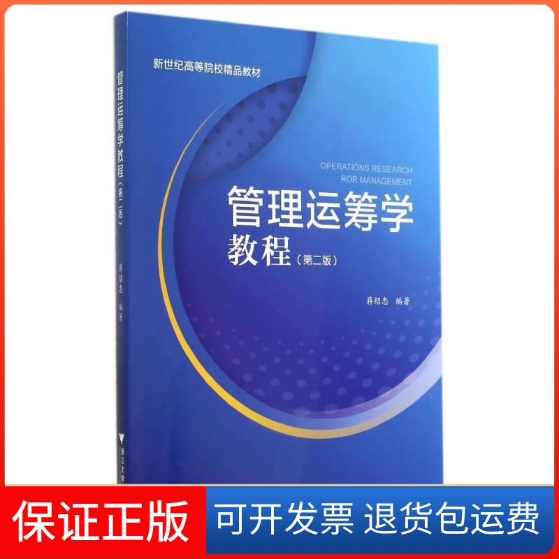 【保正版】管理运筹学教程(第2版新世纪高等院校精品教材)蒋绍忠 著作浙江大学出版社9787308136358