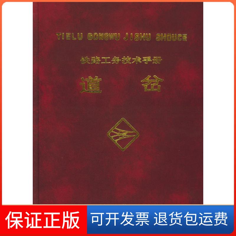 【保正版】道岔(铁路工务技术手册)铁道部工务局组织  编写 著中国铁道出版社9787113029173