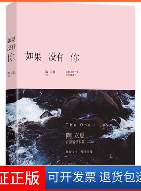 【保正版】如果没有你 [The One I Love]陶立夏 著湖南文艺出版社9787540472061