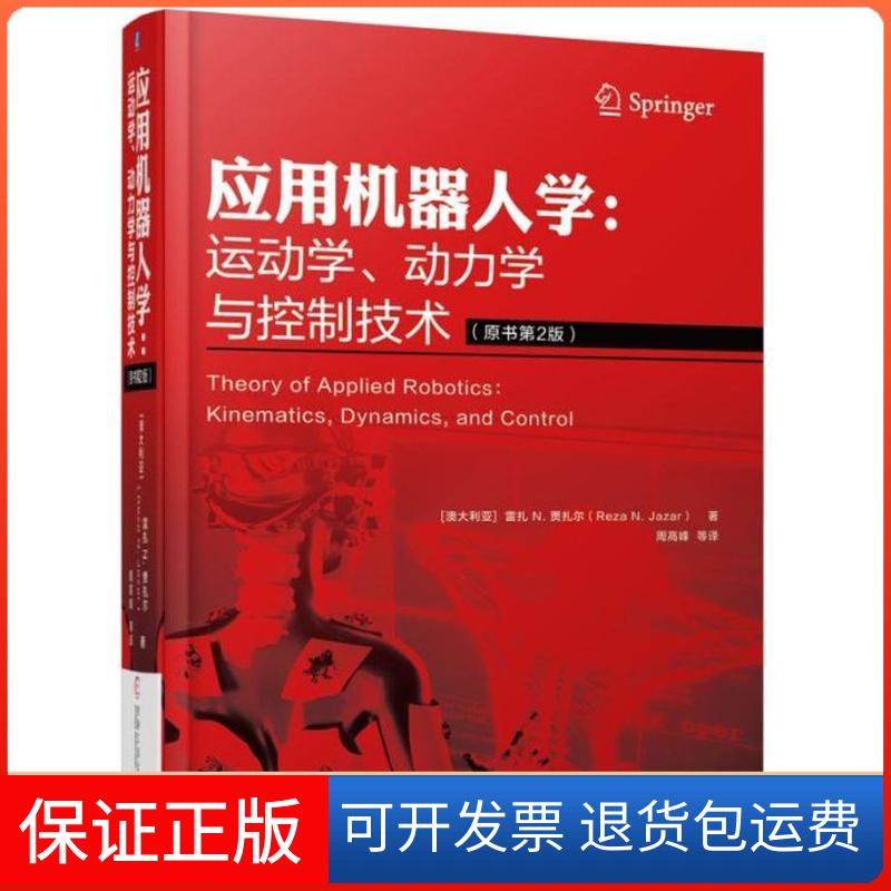 【保正版】应用机器人学:运动学、动力学与控制技术(原书第2版)周高峰机械工业出版社9787111577881