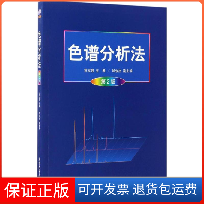 【保正版】色谱分析法苏立强郑永杰清华大学出版社