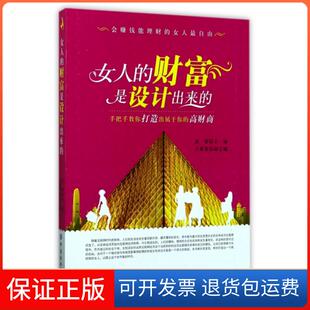 刘逸新中国纺织出版 财富是设计出来 女人 社 保正版