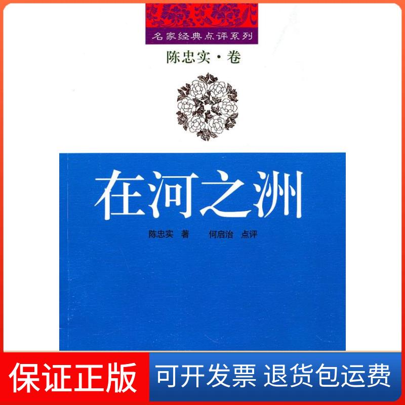 【保正版】在河之洲陈忠实 何启治 点评广东教育出版社9787540679156