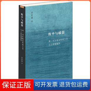【保正版】敉平与破裂 邓·司各脱论形而上学与上帝雷思温生活读书新知三联书店9787108066558