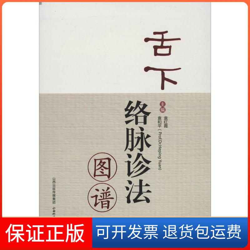 【保正版】舌下络脉诊法图谱袁红霞,袁和平 编山西科学技术出版社9787537744393