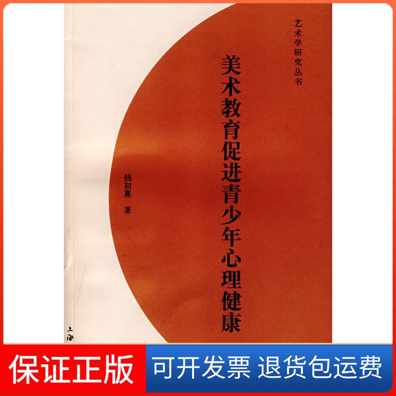 【保正版】美术教育促进青少年心理健康钱初熹 著 著上海文化出版社9787807401797